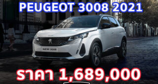 ใหม่ Peugeot 3008 2023-2024 ราคา เปอโยต์ 3008 ตารางผ่อน-ดาวน์
