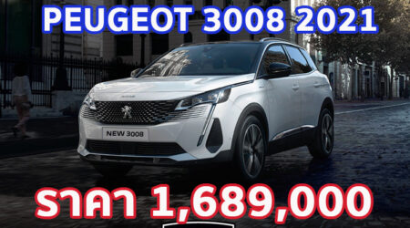 ใหม่ Peugeot 3008 2023-2024 ราคา เปอโยต์ 3008 ตารางผ่อน-ดาวน์