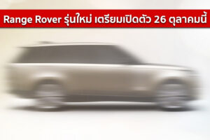 Land Rover ปล่อยทีเซอร์ Range Rover รุ่นใหม่ เตรียมเปิดตัว 26 ตุลาคมนี้