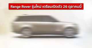 Land Rover ปล่อยทีเซอร์ Range Rover รุ่นใหม่ เตรียมเปิดตัว 26 ตุลาคมนี้