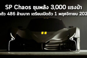 SP Chaos ขุมพลัง 3,000 แรงม้า ค่าตัว 486 ล้านบาท เตรียมเปิดตัว 1 พฤศจิกายน 2021