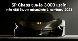 SP Chaos ขุมพลัง 3,000 แรงม้า ค่าตัว 486 ล้านบาท เตรียมเปิดตัว 1 พฤศจิกายน 2021
