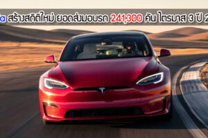 Tesla สร้างสถิติใหม่ ยอดส่งมอบรถ 241,300 คัน ในไตรมาส 3 ปี 2021