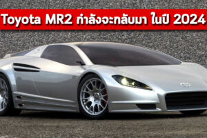 Toyota MR2 กำลังจะกลับมา โดยเป็นการร่วมมือพัฒนากับ Porsche และ Lotus