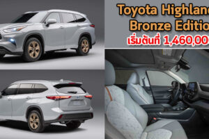 Toyota Highlander Bronze Edition เริ่มต้นที่ 1,460,000.-