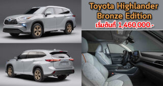 Toyota Highlander Bronze Edition เริ่มต้นที่ 1,460,000.-