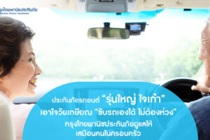 แทนความรัก ความห่วงใย ด้วยประกันรถยนต์ “รุ่นใหญ่ ใจเก๋า” จาก KPI ให้คนสำคัญของคุณใช้ชีวิตได้เต็มที่ ไร้กังวล ในวัยเกษียณ