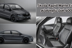 Skoda Rapid Matte Edition ใหม่ สปอร์ตดุดัน มีแค่ 400 คัน