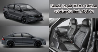 Skoda Rapid Matte Edition ใหม่ สปอร์ตดุดัน มีแค่ 400 คัน