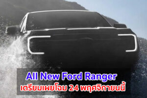 Ford Ranger เจเนอเรชันใหม่ เตรียมเผยโฉม 24 พฤศจิกายนนี้