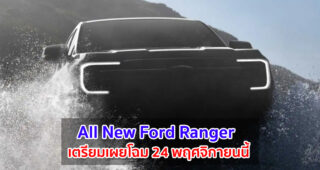 Ford Ranger เจเนอเรชันใหม่ เตรียมเผยโฉม 24 พฤศจิกายนนี้