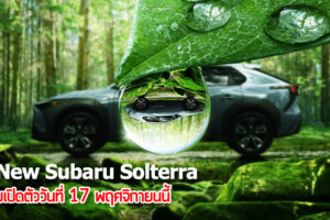 All New Subaru Solterra รถครอสโอเวอร์ไฟฟ้ารุ่นใหม่ เตรียมเปิดตัววันที่ 17 พฤศจิกายนนี้