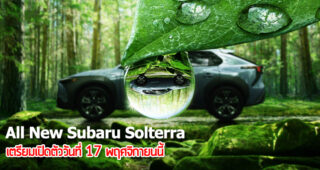 All New Subaru Solterra รถครอสโอเวอร์ไฟฟ้ารุ่นใหม่ เตรียมเปิดตัววันที่ 17 พฤศจิกายนนี้
