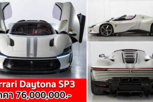 Ferrari Daytona SP3 ซูเปอร์คาร์รุ่นพิเศษ มาพร้อมเครื่องยนต์ V12 ที่ทรงพลังที่สุดของแบรนด์