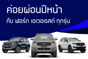 FORD เตรียมจัดทัพยานยนต์ครบรุ่น ลุยงาน Motor Expo 2021 พร้อมข้อเสนอสุดพิเศษที่พลาดไม่ได้