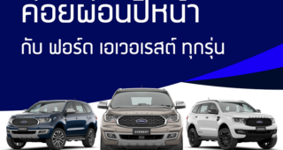 FORD เตรียมจัดทัพยานยนต์ครบรุ่น ลุยงาน Motor Expo 2021 พร้อมข้อเสนอสุดพิเศษที่พลาดไม่ได้