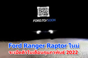 Ford Ranger Raptor ใหม่ จะเปิดตัวในเดือนกุมภาพันธ์ 2022