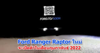 Ford Ranger Raptor ใหม่ จะเปิดตัวในเดือนกุมภาพันธ์ 2022