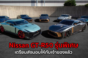 Nissan GT-R50 รุ่นพิเศษ ค่าตัว 36 ล้านบาท 5 คันแรก จากทั้งหมด 50 คัน เตรียมส่งมอบให้กับเจ้าของแล้ว