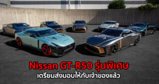 Nissan GT-R50 รุ่นพิเศษ ค่าตัว 36 ล้านบาท 5 คันแรก จากทั้งหมด 50 คัน เตรียมส่งมอบให้กับเจ้าของแล้ว