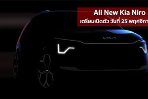 เผยทีเซอร์ All New Kia Niro เตรียมเปิดตัว วันที่ 25 พฤศจิกายนนี้