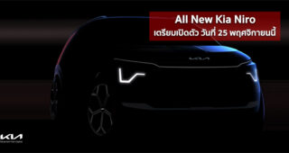 เผยทีเซอร์ All New Kia Niro เตรียมเปิดตัว วันที่ 25 พฤศจิกายนนี้