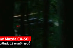เผยทีเซอร์ Mazda CX-50 ใหม่ เตรียมเปิดตัว วันที่ 15 พฤศจิกายนนี้