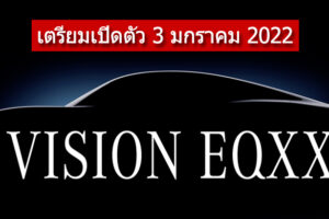 Mercedes-Benz Vision EQXX รถต้นแบบพลังงานไฟฟ้า 100% จะเปิดตัวในวันที่ 3 มกราคม 2022 ด้วยระยะทางวิ่ง 1,000 กม./ชาร์จ