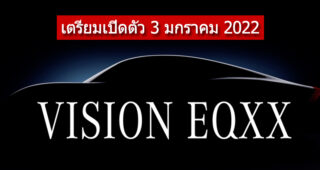 Mercedes-Benz Vision EQXX รถต้นแบบพลังงานไฟฟ้า 100% จะเปิดตัวในวันที่ 3 มกราคม 2022 ด้วยระยะทางวิ่ง 1,000 กม./ชาร์จ