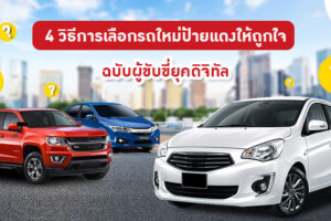 4 วิธีการเลือกรถใหม่ป้ายแดงให้ถูกใจ ฉบับผู้ขับขี่ยุคดิจิทัล