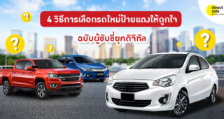 4 วิธีการเลือกรถใหม่ป้ายแดงให้ถูกใจ ฉบับผู้ขับขี่ยุคดิจิทัล