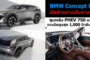 BMW Concept XM เปิดตัวอย่างเป็นทางการ! ขุมพลัง PHEV 750 แรงม้า อันทรงพลัง