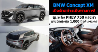 BMW Concept XM เปิดตัวอย่างเป็นทางการ! ขุมพลัง PHEV 750 แรงม้า อันทรงพลัง
