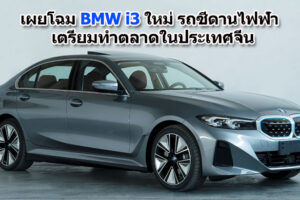 เผยโฉม BMW i3 ใหม่ รถซีดานไฟฟ้า เตรียมทำตลาดในประเทศจีน