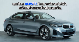 เผยโฉม BMW i3 ใหม่ รถซีดานไฟฟ้า เตรียมทำตลาดในประเทศจีน