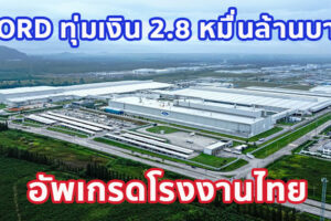FORD ทุ่มเงิน 2.8 หมื่นล้านบาท อัพเกรดโรงงานไทย เตรียมผลิตฟอร์ด เรนเจอร์ และฟอร์ด เอเวอเรสต์ เจเนอเรชันใหม่ ปีหน้า สร้างงานอีกกว่า 1,250 ตำแหน่ง