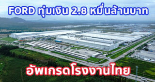 FORD ทุ่มเงิน 2.8 หมื่นล้านบาท อัพเกรดโรงงานไทย เตรียมผลิตฟอร์ด เรนเจอร์ และฟอร์ด เอเวอเรสต์ เจเนอเรชันใหม่ ปีหน้า สร้างงานอีกกว่า 1,250 ตำแหน่ง