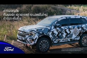 FORD เผยภาพแรก Ford Everest 2022 ระหว่างการทดสอบขั้นสุดท้าย