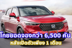 “Honda HR-V e:HEV ใหม่” ร้อนแรงจริงๆ โกยยอดจองกว่า 6,500 คัน หลังเปิดตัวเพียง 1 เดือน