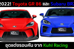 2022! Toyota GR 86 และ Subaru BRZ ชุดแต่งรอบคัน จาก Kuhl Racing