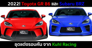 2022! Toyota GR 86 และ Subaru BRZ ชุดแต่งรอบคัน จาก Kuhl Racing