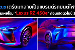 Lexus เตรียมกลายเป็นแบรนด์รถยนต์ไฟฟ้า! พร้อมเผยโฉม "Lexus RZ 450e" ก่อนเปิดตัวในปี 2022