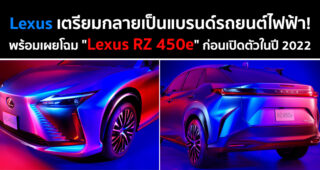 Lexus เตรียมกลายเป็นแบรนด์รถยนต์ไฟฟ้า! พร้อมเผยโฉม