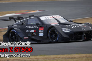 หมดยุค GT-R!! เตรียมส่ง Nissan Z GT500 ลงสู้ศึก Super GT Series