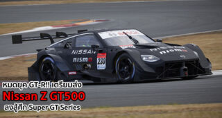 หมดยุค GT-R!! เตรียมส่ง Nissan Z GT500 ลงสู้ศึก Super GT Series