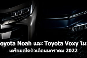 Toyota ปล่อยทีเซอร์ Toyota Noah และ Toyota Voxy ใหม่ เตรียมเปิดตัวเดือนมกราคม 2022