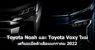 Toyota ปล่อยทีเซอร์ Toyota Noah และ Toyota Voxy ใหม่ เตรียมเปิดตัวเดือนมกราคม 2022
