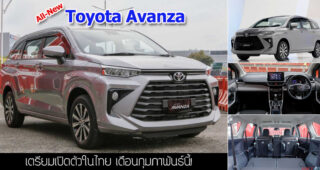 2022 "All-New Toyota Avanza" เตรียมเปิดตัวในไทย เดือนกุมภาพันธ์นี้!