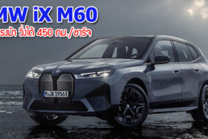 BMW iX M60 ใหม่! รถ SUV ไฟฟ้า 618 แรงม้า วิ่งได้ 450 กม./ชาร์จ เริ่มต้นที่ 3,500,000.-