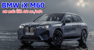 BMW iX M60 ใหม่! รถ SUV ไฟฟ้า 618 แรงม้า วิ่งได้ 450 กม./ชาร์จ เริ่มต้นที่ 3,500,000.-